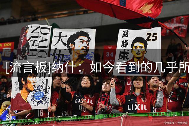 [流言板]纳什：如今看到的几乎所有篮球内容，都带有尼尔森的印记